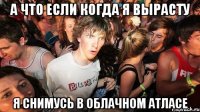А что если когда я вырасту я снимусь в Облачном Атласе