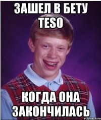 Зашел в бету TESO Когда она закончилась