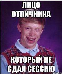 Лицо отличника который не сдал сессию