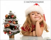 С наступающим! Лера))