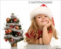 С наступающим! Лерочка))