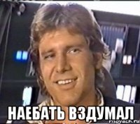  Наебать вздумал