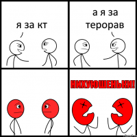 я за кт а я за терорав