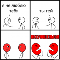 я не люблю тебя ты гей