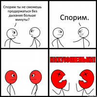 Спорим ты не сможешь продержаться без дыхания больше минуты? Спорим.