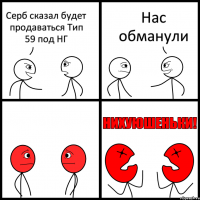 Серб сказал будет продаваться Тип 59 под НГ Нас обманули