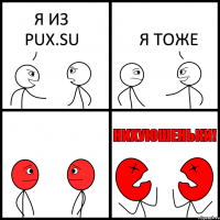 Я ИЗ PUX.SU Я ТОЖЕ