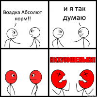 Воадка Абсолют норм!! и я так думаю