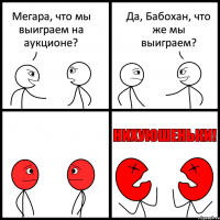 Мегара, что мы выиграем на аукционе? Да, Бабохан, что же мы выиграем?