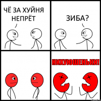 ЧЁ ЗА ХУЙНЯ НЕПРЁТ ЗИБА?