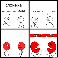 слониха ..............хах слониха............хах