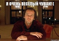 Я очень весёлый чувак! (