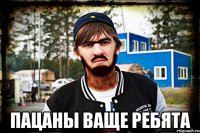  пацаны ваще ребята