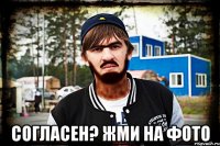  Согласен? Жми на фото