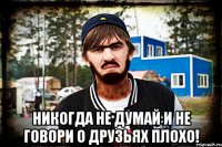  Никогда не думай и не говори о друзьях плохо!