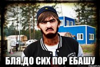  Бля,до сих пор ебашу