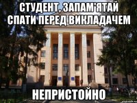 Студент, запам'ятай спати перед викладачем непристойно