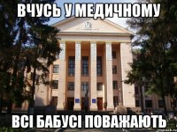 вчусь у медичному всі бабусі поважають