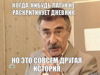 Когда-нибудь Лагун не раскритикует дневник но это совсем другая история