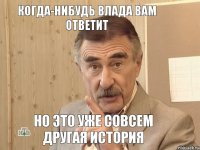 Когда-нибудь Влада Вам ответит Но это уже совсем другая история