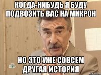 когда-нибудь я буду подвозить вас на микрон Но это уже совсем другая история