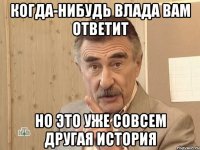 Когда-нибудь Влада вам ответит Но это уже совсем другая история