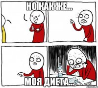 Но как же... Моя диета...