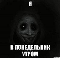 я в понедельник утром