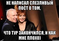 не написал слезливый пост о том, что тур закончился, и как мне плохо)