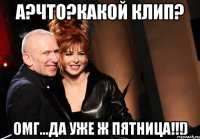 А?Что?Какой клип? Омг...да уже ж пятница!!!)