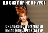 до сих пор не в курсе сколько всего у милен было концертов за тур