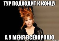 тур подходит к концу А у меня всёхорошо
