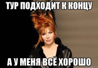 тур подходит к концу А у меня всё хорошо