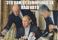 это вам от семиренко за ваш авто