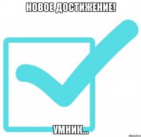 новое достижение! умник...