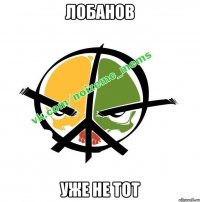 ЛОБАНОВ УЖЕ НЕ ТОТ