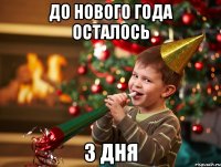 до нового года осталось 3 дня