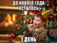 До Нового Года осталось 1 День