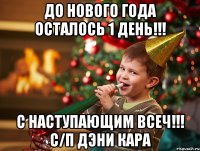 До Нового года осталось 1 День!!! С наступающим Всеч!!! с/п Дэни Кара