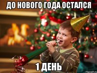 до нового года остался 1 день