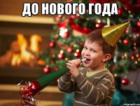 До Нового года 