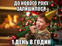 До Нового року залишилося 1 день 8 годин