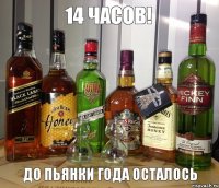 До пьянки года осталось 14 часов!