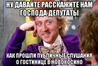 Ну давайте расскажите нам господа депутаты как прошли публичные слушания о гостинице в Новокосино