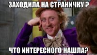 заходила на страничку ? что интересного нашла?