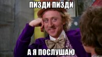 пизди пизди а я послушаю