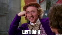  шуткани