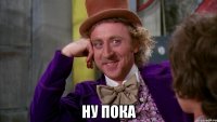  ну пока