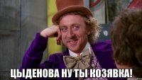  цыденова ну ты козявка!