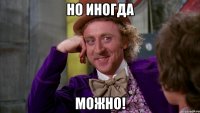 но иногда можно!